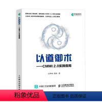 [正版]以道御术 CMMI 2.0 实践指南