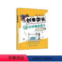 [正版]创客学苑 3D打印趣味设计