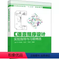 [正版]C语言程序设计实验指导与习题 选
