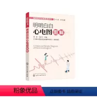 [正版]临床医学诊断图谱系列--明明白白心电图图解