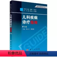 [正版]儿科疾病诊疗指南(第3版)