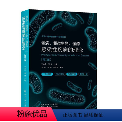 [正版]懂病、懂微生物、懂药:感染性疾病的理念(第二版)