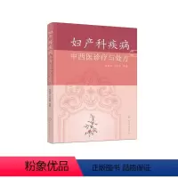 [正版]妇产科疾病中西医诊疗与处方