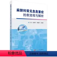 [正版]麻醉科常见急危重症抢救流程与解析