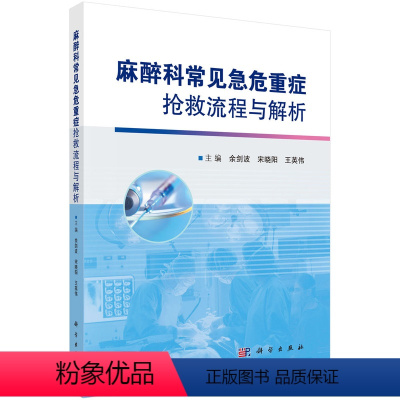 [正版]麻醉科常见急危重症抢救流程与解析