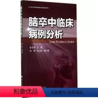 [正版]脑卒中临床病例分析