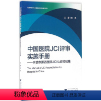 [正版]中国医院JCI评审实施手册