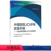 [正版]中国医院JCI评审实施手册