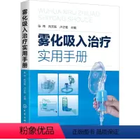 [正版]雾化吸入治疗实用手册