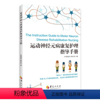 [正版]直发 运动神经元病康复护理指导手册 华夏出版社 医学 运动神经元病 脊髓疾病 康复 护理
