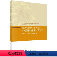 [正版]地方性砷中毒病区砷暴露和健康效应研究