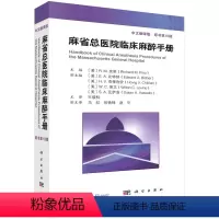 [正版]麻省总医院临床麻醉手册:原书第10版