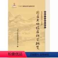 [正版]国医大师临床研究概览