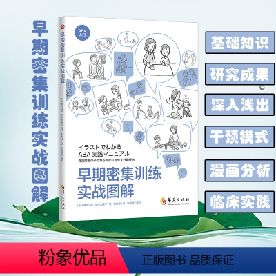 [正版]早期密集训练实战图解 华夏出版社 孤独症 特殊教育ABA基础 特殊教育发展性障碍儿童