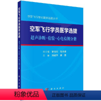 [正版]空军飞行学员医学选拔:超声诊断-检验-心电检测分册