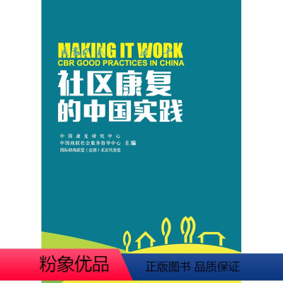 [正版]社区康复的中国实践 中国社区服务 康复研究