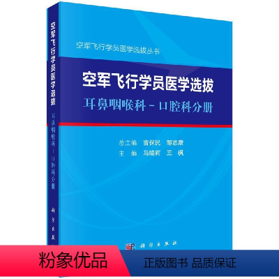 [正版]空军飞行学员医学选拔·耳鼻咽喉科-口腔科分册