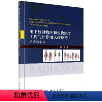 [正版]用于放射物理和生物医学工程的计算机人体模型 : 历史和未来