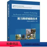 [正版]视力障碍辅助技术 低视力、盲、视力障碍、康复医学 全彩色