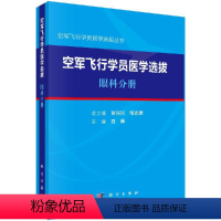 [正版]空军飞行学员医学选拔:眼科分册