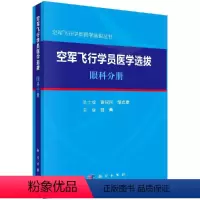 [正版]空军飞行学员医学选拔:眼科分册