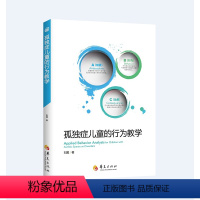 [正版]孤独症儿童的行为教学 (真实案例解读+ABA经典入门手册)孤独症-儿童教育-特殊教育
