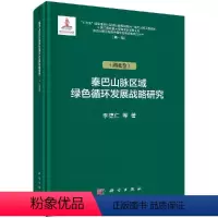 [正版]秦巴山脉区域绿色循环发展战略研究(湖北卷)