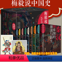 [正版]梅毅说中国史 珍藏版全9册赠手绘关公像+观音像秦汉帝国的崩溃与新生两晋南北朝宋辽元明清辛亥革命 梅毅说中华英雄