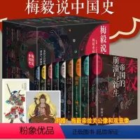 [正版]梅毅说中国史 珍藏版全9册赠手绘关公像+观音像秦汉帝国的崩溃与新生两晋南北朝宋辽元明清辛亥革命 梅毅说中华英雄