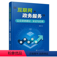 [正版]“互联网+政务服务”公众采纳理论、实证与应用
