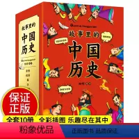 故事里的中国历史 [正版]彩绘10册故事里的中国历史 中华上下五千年小学生版书全套漫画一二三年级读课外书籍阅读6-7-8