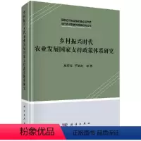 [正版]乡村振兴时代农业发展国家支持政策体系研究