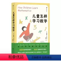 儿童怎样学习数学——给父母和教师的指南 [正版] 儿童怎样学习数学 7-10岁小学数学理科学习思维培养 给父母和教师的指