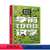能说话的绘本 学前1000汉字 [正版]能说话的绘本·学前1000汉字