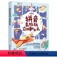 第一册 [正版]拼音真好玩立体翻翻书