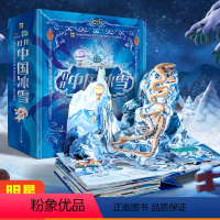 打开中国冰雪+冰雪运动趣味解读(套装共2册) [正版]打开中国冰雪全景立体书 内含冰雪运动趣味解读3D立体翻翻书冬奥会