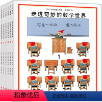 走进奇妙的数学世界(1-6) [正版]走进奇妙的数学世界全6册安野光雅一二三四年级儿童数学启蒙书籍3-6-9-10岁幼儿