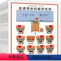 走进奇妙的数学世界(1-6) [正版]走进奇妙的数学世界全6册安野光雅一二三四年级儿童数学启蒙书籍3-6-9-10岁幼儿