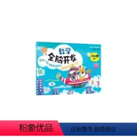 小豆包开心起航系列--数学全脑开发 提高篇 [正版]小豆包开心起航系列--数学全脑开发 提高篇