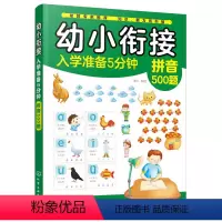 幼小衔接入学准备5分钟(全4册) [正版]幼小衔接入学准备5分钟——拼音500题