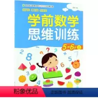 学前数学思维训练(5-6岁.上) [正版]学前数学思维训练(5-6岁.上)