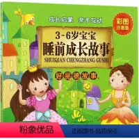3~6岁宝宝睡前成长故事 [正版]3~6岁宝宝睡前成长故事