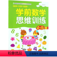 4-5岁(上)/学前数学思维训练 [正版]4-5岁(上)/学前数学思维训练