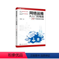 [正版]网络运维从入门到精通——29个实践项目详解