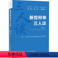 [正版]新控辩审三人谈(增补本)