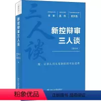 [正版]新控辩审三人谈(增补本)