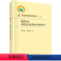 [正版]随机场:网络信息理论和博弈论