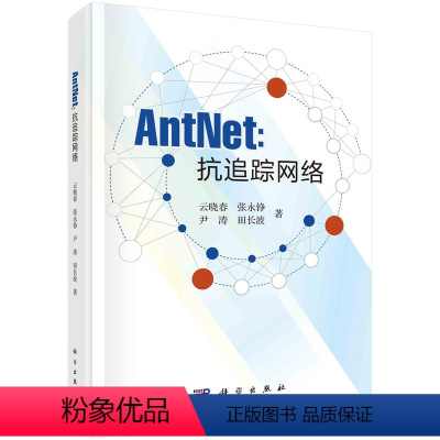 [正版]AntNet:抗追踪网络