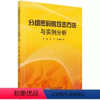 [正版]分组密码的攻击方法与实例分析