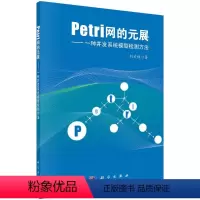 [正版]Petri网的元展:一种并发系统模型检测方法